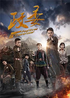 政委 - 第32集完结_学术文化解析_俊民80s-解说网
